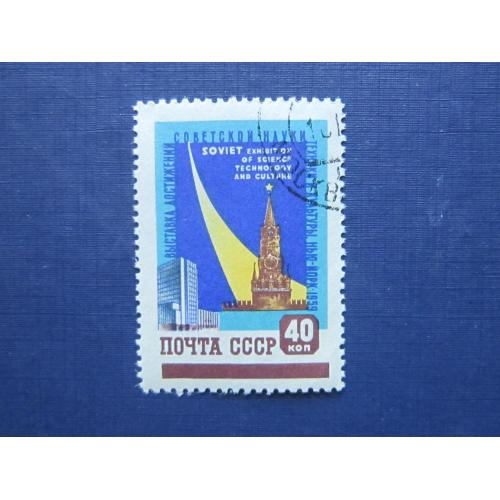Марка СССР 1959 выставка в Нью-Йорке Москва Спасская башня космос ракета 40 коп гаш