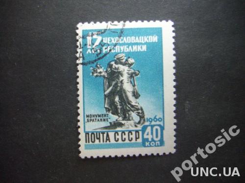 марка СССР 1960 Чехословакия 40 коп
