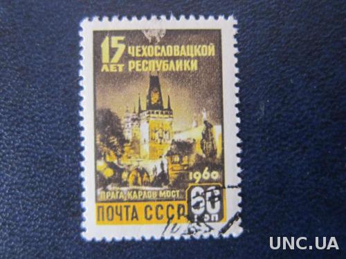 марка СССР 1960 Чехословакия
