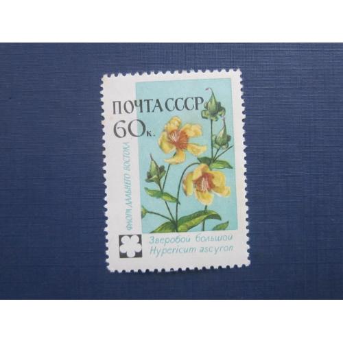 Марка СССР 1960 флора цветок зверобой MNH пожелтение