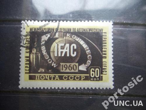 марка СССР 1960 конгесс IFAC
