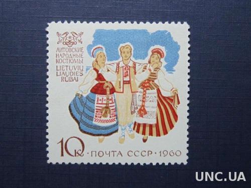 марка СССР 1960 литовские народные костюмы н/гаш
