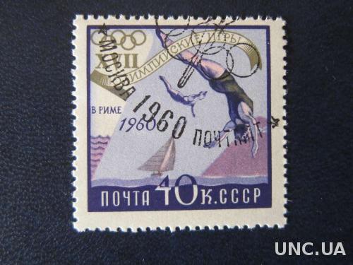 марка СССР 1960 олимпиада Рим прыжки в воду
