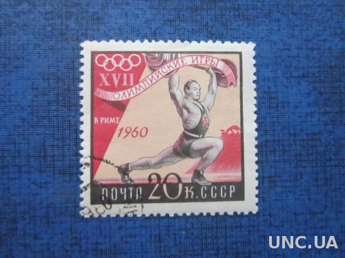 Марка СССР 1960 Олимпиада Рим штанга
