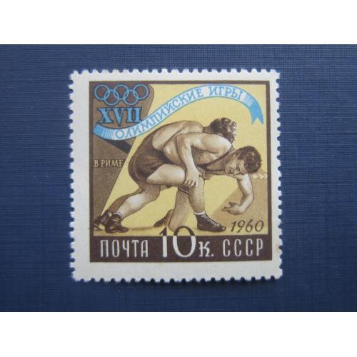 Марка СССР 1960 спорт олимпиада Рим борьба MNH