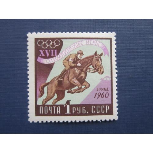 Марка СССР 1960 спорт олимпиада Рим конный спорт фауна конь лошадь MNH