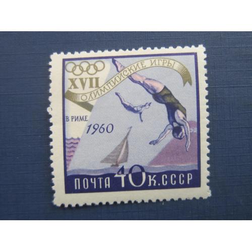 Марка СССР 1960 спорт олимпиада Рим прыжки в воду MNH