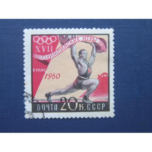 Марка СССР 1960 спорт олимпиада тяжёлая атлетика штанга 20 коп гаш