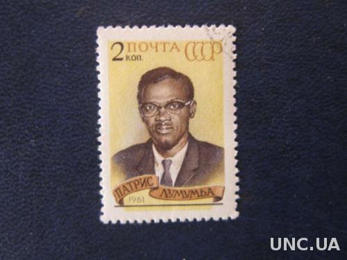 марка СССР 1961 Патрис Лумумба
