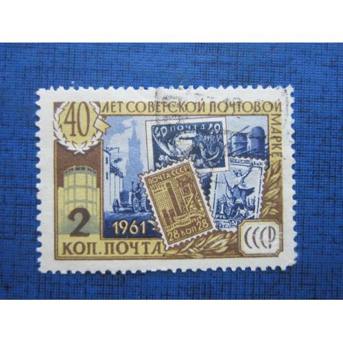 Марка СССР 1961 первой советской почтовой марке 40 лет марка в марке гаш