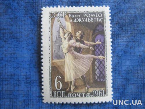 марка СССР 1961 Советский балет Ромео и Джульетта н/гаш
