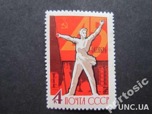 марка СССР 1962 45 лет Октября MNH
