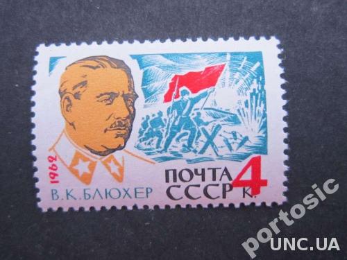 марка СССР 1962 Блюхер MNH
