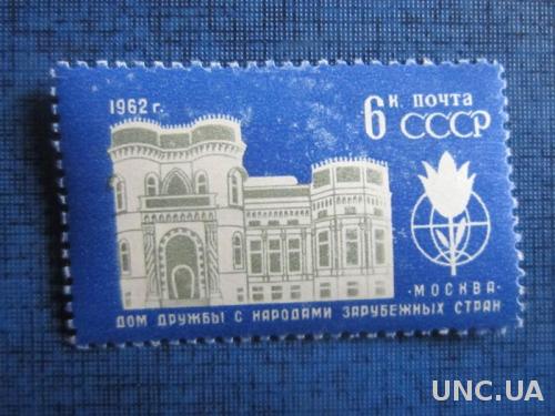 марка СССР 1962 Дом дружбы Москва н/гаш
