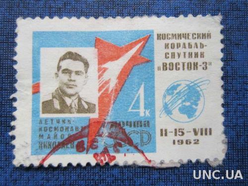 марка СССР 1962 космос Восток - 3
