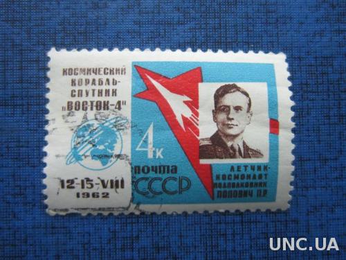 Марка СССР 1962 космос Восток-4 Попович гаш
