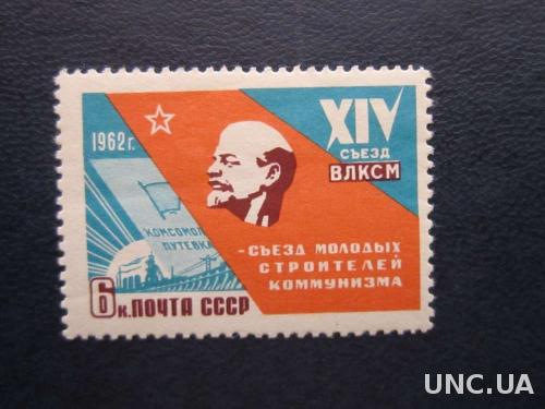 марка СССР 1962 Ленин ВЛКСМ н/гаш
