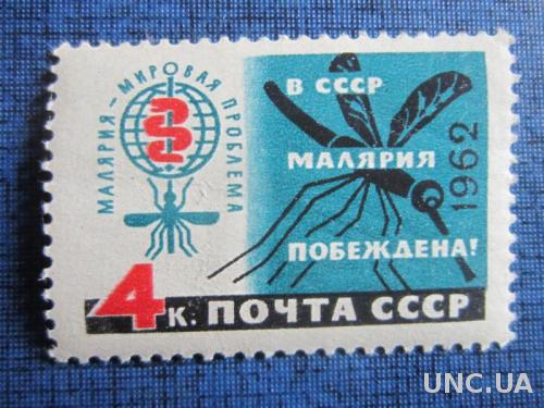 марка СССР 1962 Малярия побеждена! н/гаш
