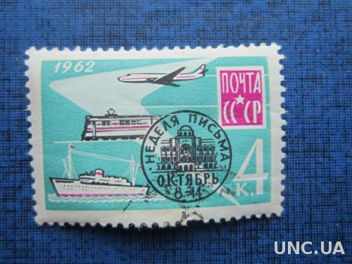 Марка СССР 1962 неделя письма поезд самолёт корабль гаш
