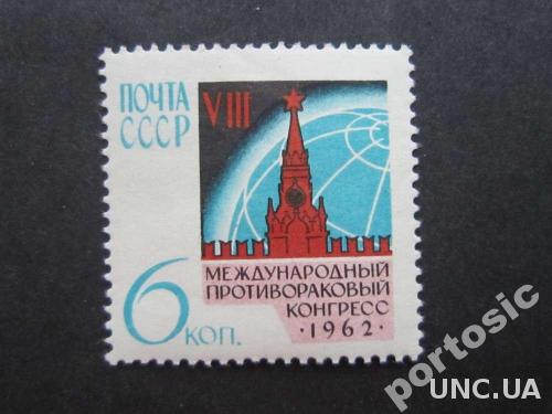 марка СССР 1962 противораковый конгресс MNH
