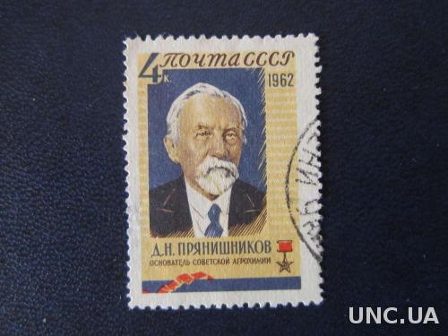 марка СССР 1962 Прянишников
