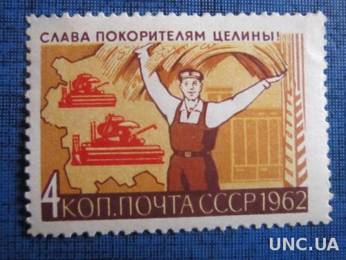 марка СССР 1962 Слава покорителям целины! н/гаш
