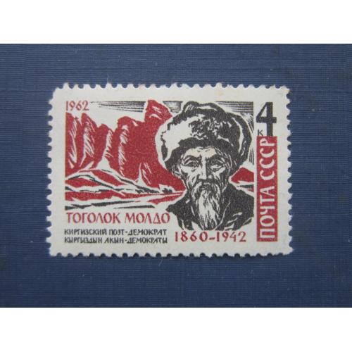 Марка СССР 1962 Тоголок Молдо MNH