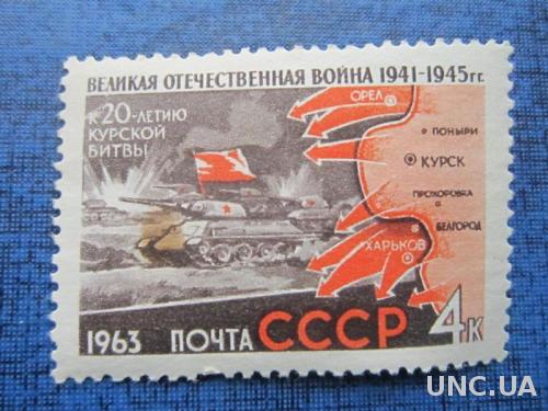 марка СССР 1963 20 лет Курской битвы н/гаш как есть

