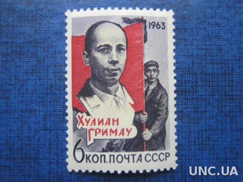 марка СССР 1963 Хулиан Гримау н/гаш
