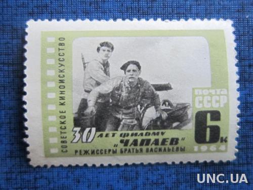 марка СССР 1964 30 лет фильму Чапаев н/гаш
