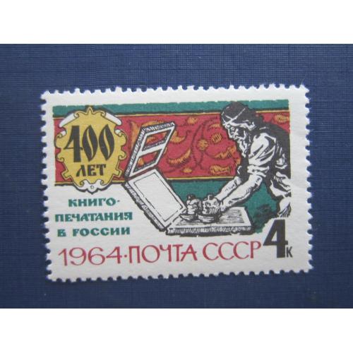 Марка СССР 1964 400 лет книгопечатания MNH