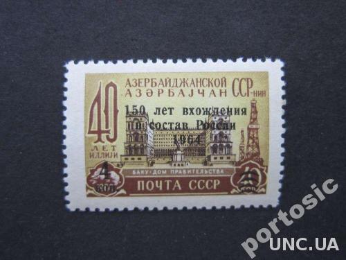 марка СССР 1964 Азербайджан надпечатка MNH
