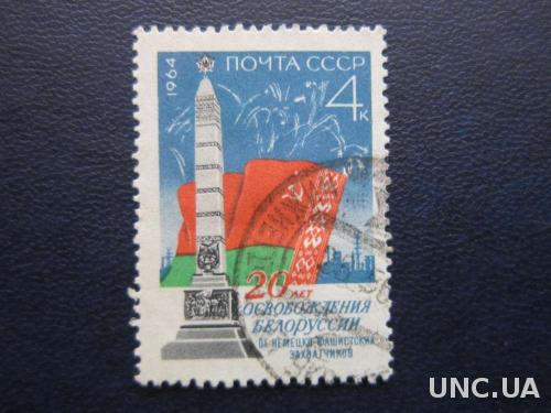 марка СССР 1964 Белоруссия
