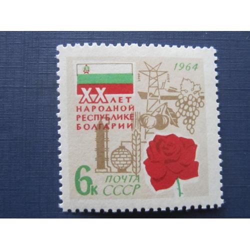 Марка СССР 1964 Болгария 20 лет флора цветок роза абкляч MNH 