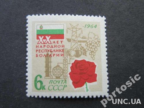 марка СССР 1964 Болгария MNH
