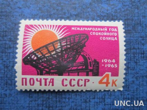 марка СССР 1964 Год спокойного солнца космос н/гаш как есть
