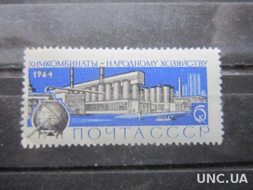 марка СССР 1964 химкомбинаты н/гаш как есть
