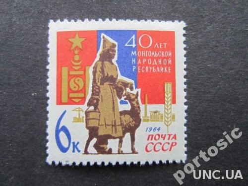 марка СССР 1964 Монголия MNH
