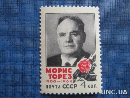 марка СССР 1964 Морис Торез н/гаш
