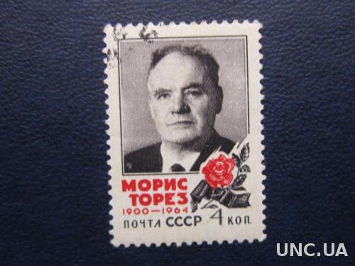 марка СССР 1964 Морис Торез

