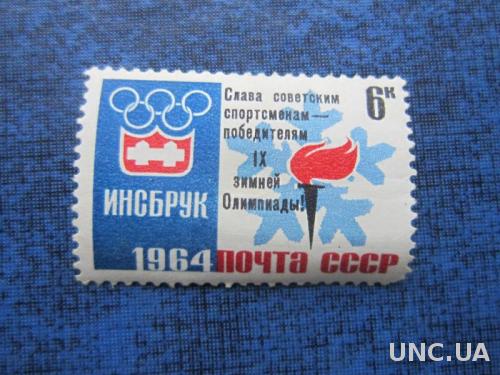 марка СССР 1964 олимпиада Инсбрук факел надпечатка н/гаш как есть
