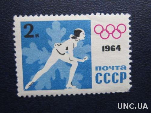 марка СССР 1964 олимпиада коньки н/гаш
