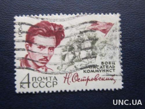 марка СССР 1964 Островский
