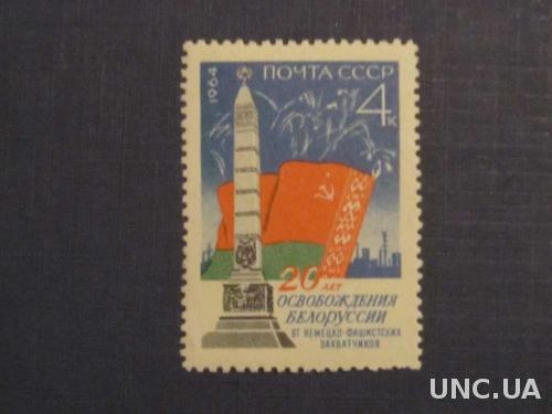 марка СССР 1964 Освобождение Белоруссии MNH н/г
