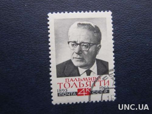 марка СССР 1964 Пальмиро Тольяти
