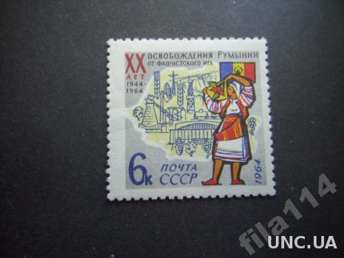 марка СССР 1964 Румыния н/гаш
