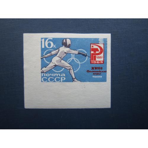 Марка СССР 1964 спорт олимпиада Токио фехтование 16 коп без перфорации MNH