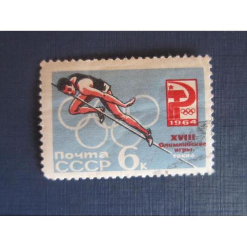 Марка СССР 1964 спорт олимпиада Токио лёгкая атлетика прыжки в высоту гаш