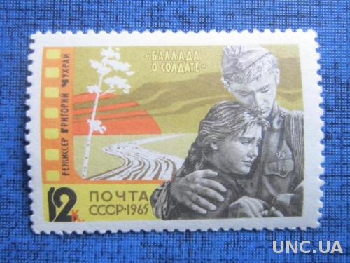 марка СССР 1965 Баллада о солдате н/гаш

