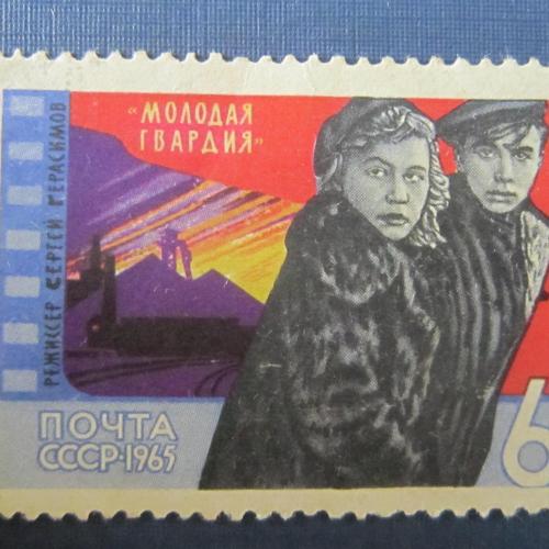 Марка СССР 1965 искусство кино Герасимов Молодая Гвардия МNH